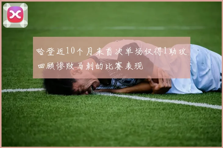 哈登近10个月来首次单场仅得1助攻回顾惨败马刺的比赛表现