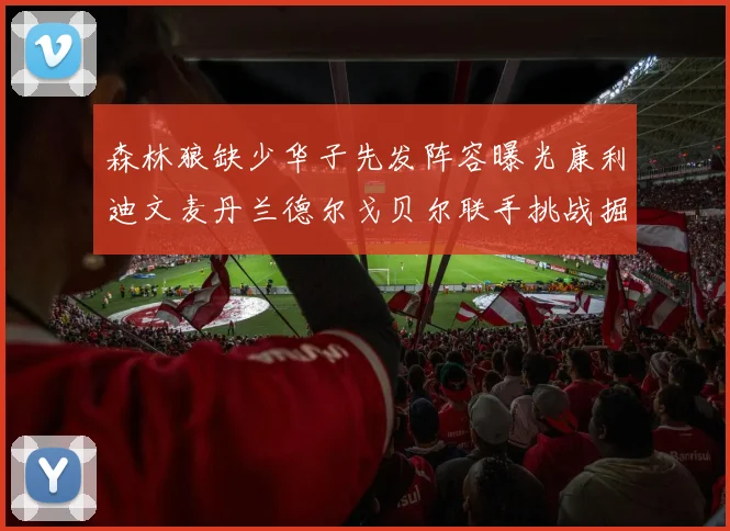 森林狼缺少华子先发阵容曝光康利迪文麦丹兰德尔戈贝尔联手挑战掘金