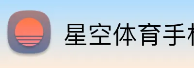 星空体育手机网页版 logo