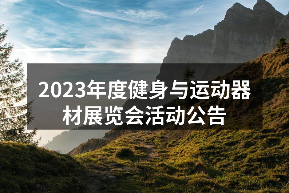 2023年度健身与运动器材展览会活动公告