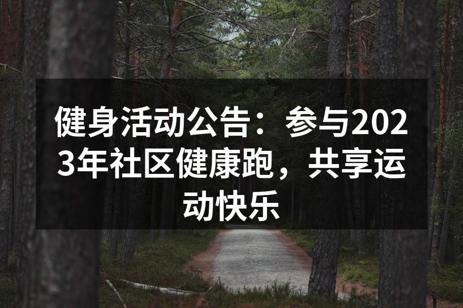 健身活动公告：参与2023年社区健康跑，共享运动快乐