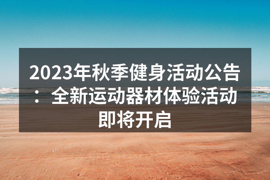 2023年秋季健身活动公告：全新运动器材体验活动即将开启