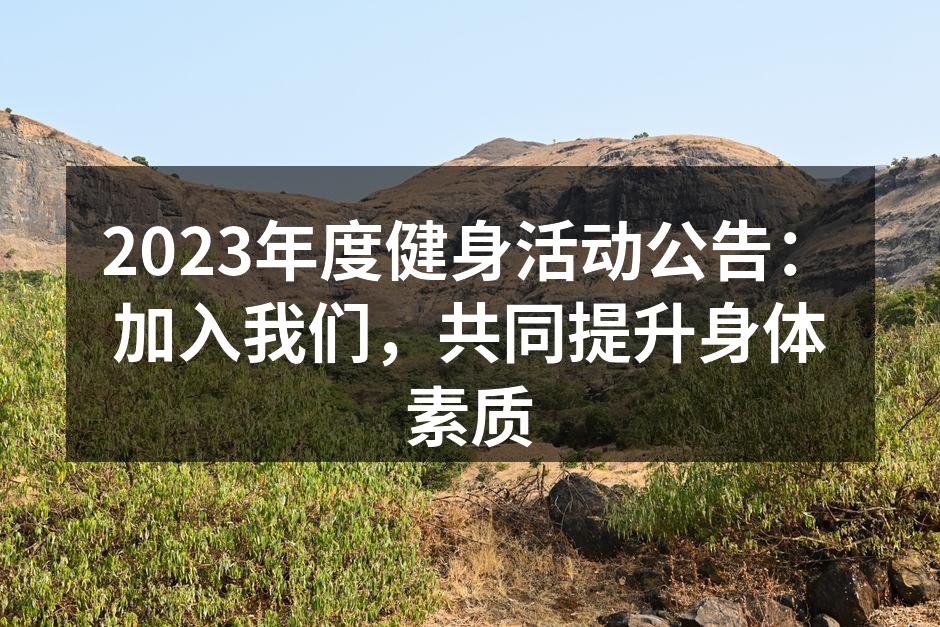 2023年度健身活动公告：加入我们，共同提升身体素质