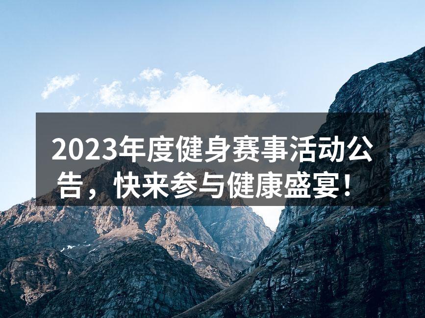 2023年度健身赛事活动公告，快来参与健康盛宴！