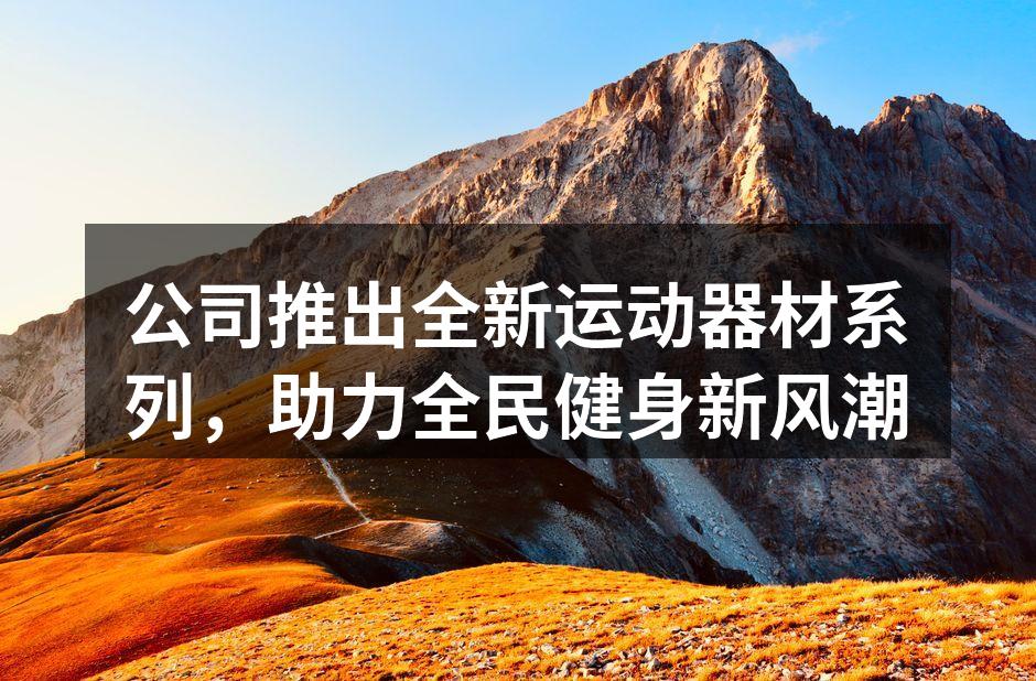 全新运动器材系列助力健身