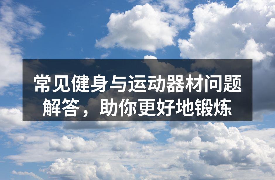 选择合适的运动器材