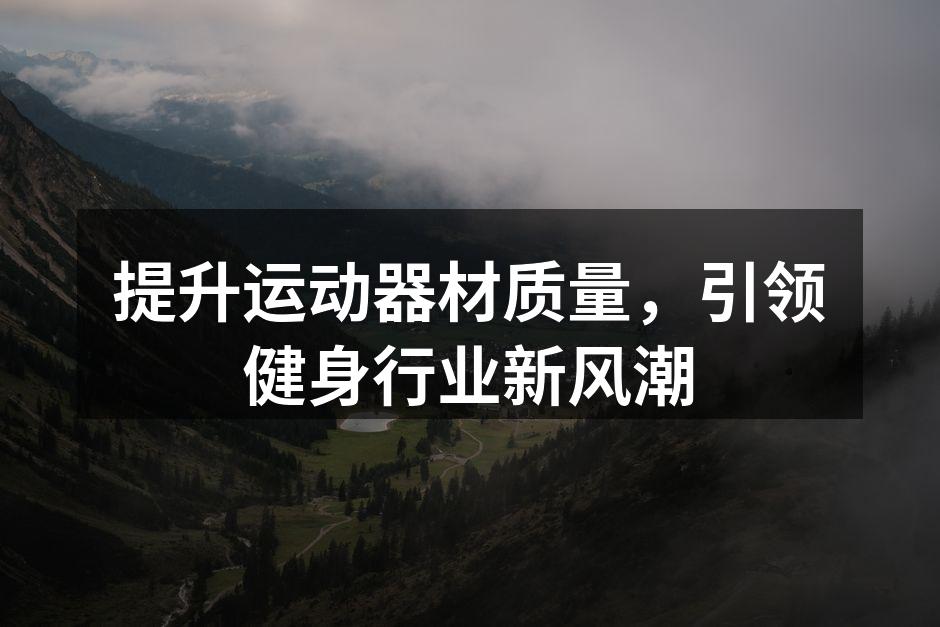 新款运动器材展览