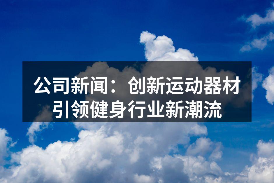 新款智能跑步机，科技健身新体验