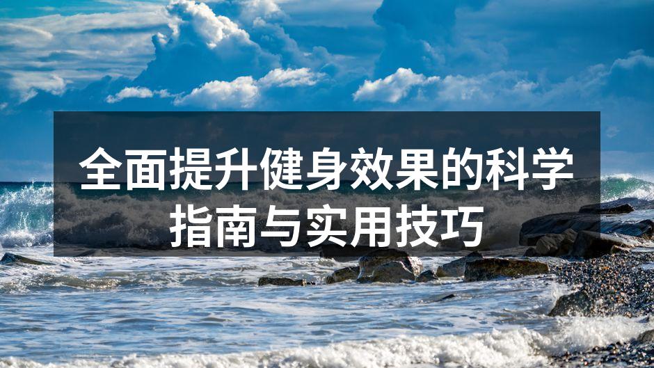 全面提升健身效果的科学指南与实用技巧