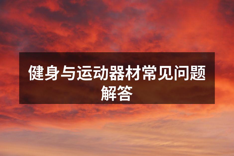 健身与运动器材常见问题解答