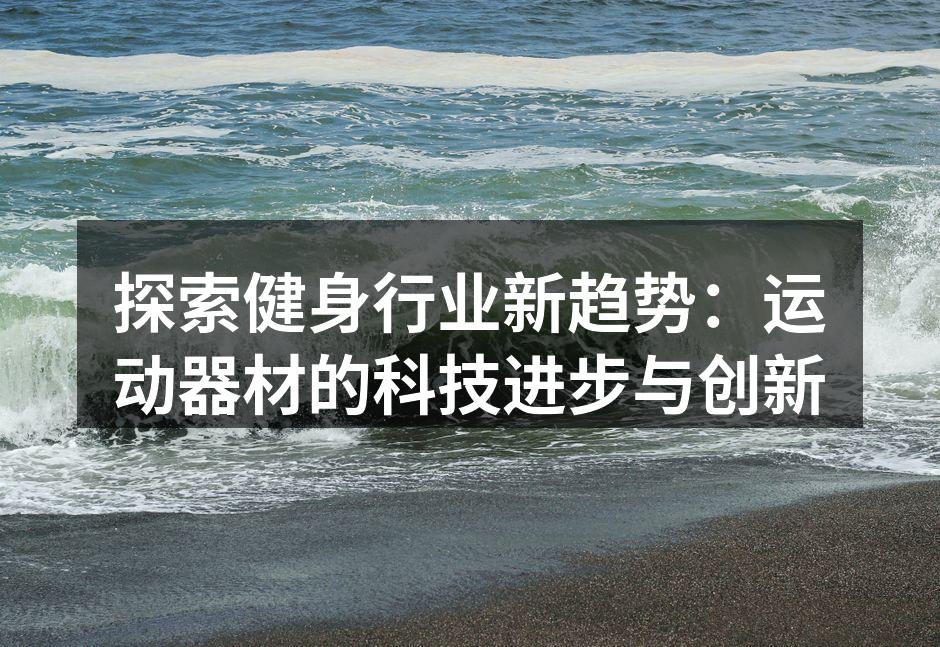 智能运动器材提高锻炼效率